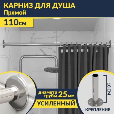 Карниз для ванной Прямой 110 Усиленный 25 мм MrKARNIZ