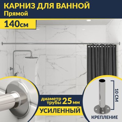 Карниз для ванной Прямой 140 Усиленный 25 мм MrKARNIZ