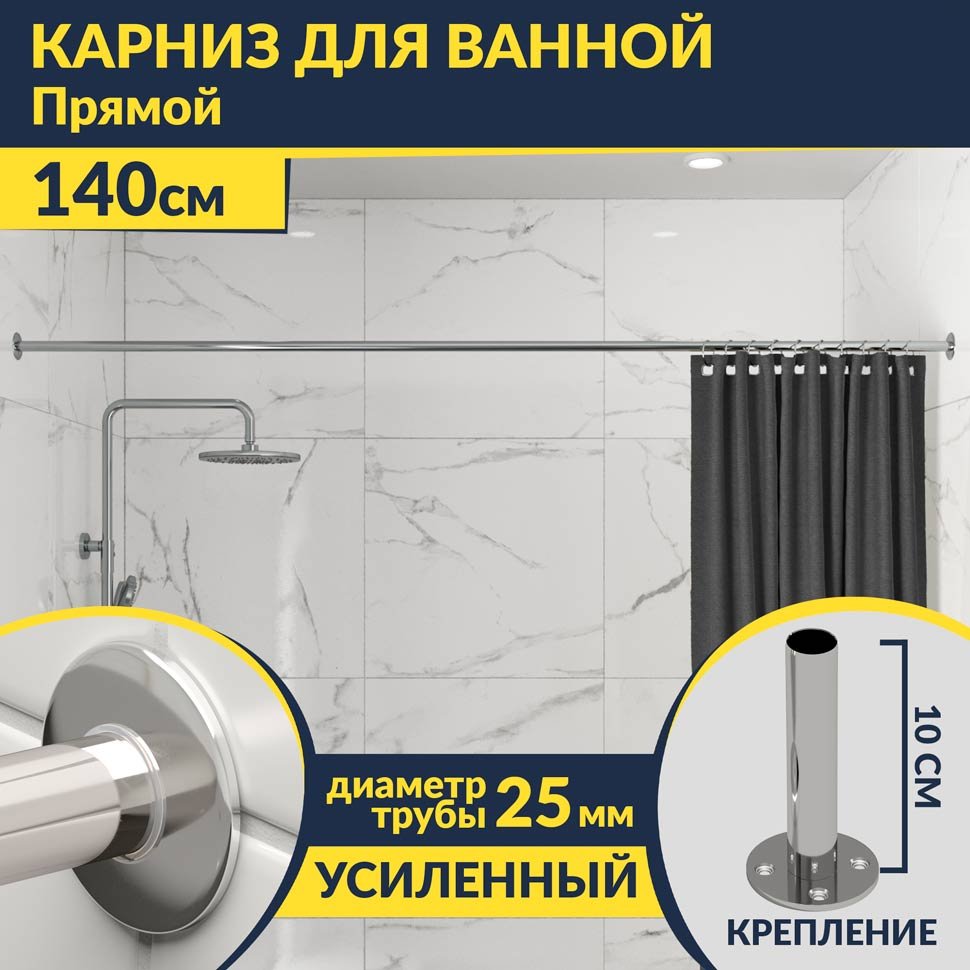 Карниз для ванной Прямой 140 Усиленный 25 мм MrKARNIZ