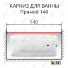 Карниз для ванной Прямой 140 Усиленный 25 мм MrKARNIZ фото 2