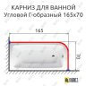 Карниз для ванной Угловой Г образный 165х70 Усиленный 20 мм фото 2