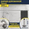 Карниз для ванной Прямой 205 Усиленный 25 мм MrKARNIZ фото 1