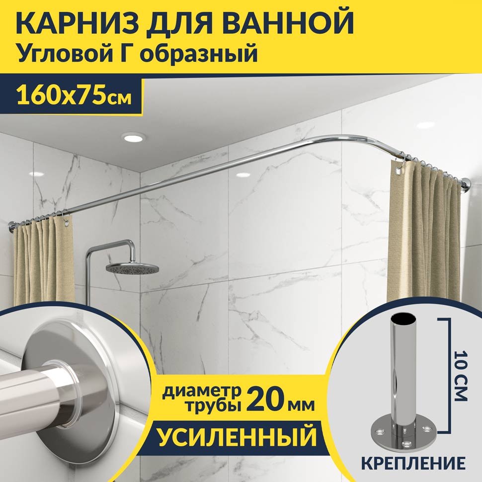 Карниз для ванной Угловой Г образный 160х75 Усиленный 20 мм Карниз для ванной Угловой Г образный 160х75 Усиленный 20 мм