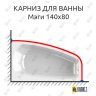 Карниз для ванны Radomir Мэги 140х80 Усиленный 25 мм MrKARNIZ фото 1