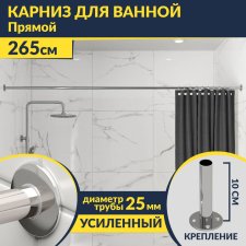 Карниз для ванной Прямой 265 Усиленный 25 мм MrKARNIZ