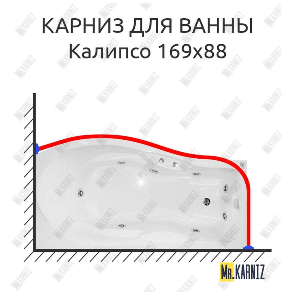 Карниз для ванны Bellrado Калипсо 169х88 Усиленный 25 мм MrKARNIZ Карниз для ванны Bellrado Калипсо 169х88 Усиленный 25 мм MrKARNIZ
