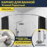 Карниз для ванной Угловой Дуга 145х145 Усиленный 25 мм MrKARNIZ фото 1