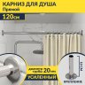 Карниз для ванной Прямой 120 Усиленный 20 мм фото 1