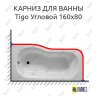 Карниз для ванны Jika Tigo Угловой 160х80 Усиленный 25 мм MrKARNIZ фото 1