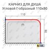 Карниз для душа Угловой Г образный 110х80 Усиленный 25 мм MrKARNIZ фото 2