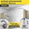 Карниз для ванной Угловой Г образный 140х60 Усиленный 20 мм фото 1
