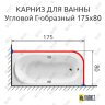 Карниз для ванной Угловой Г образный 175х80 Усиленный 25 мм MrKARNIZ фото 2