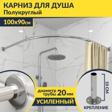 Карниз для душа Угловой Полукруглый 100х90 Усиленный 20 мм