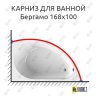 Карниз для ванной Vannesa Бергамо 168х100 Усиленный 25 мм MrKARNIZ фото 1
