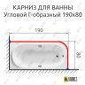 Карниз для ванной Угловой Г образный 190х80 Усиленный 25 мм MrKARNIZ фото 2