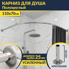 Карниз для душа Угловой Полукруглый 110х70 Усиленный 25 мм MrKARNIZ