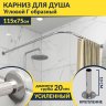 Карниз для душа Угловой Г образный 115х75 Усиленный 20 мм фото 1