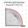 Карниз для ванны Akrilan Esquivel 170х170 Усиленный 25 мм MrKARNIZ фото 1