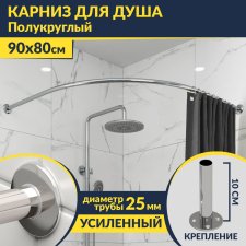 Карниз для душа Угловой Полукруглый 90х80 Усиленный 25 мм MrKARNIZ