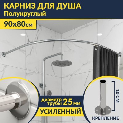 Карниз для душа Угловой Полукруглый 90х80 Усиленный 25 мм MrKARNIZ