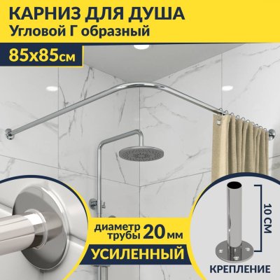 Карниз для душа Угловой Г образный 85х85 Усиленный 20 мм
