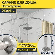 Карниз для душа Угловой Полукруглый 95х95 Усиленный 20 мм