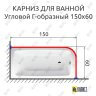 Карниз для ванной Угловой Г образный 150х60 Усиленный 25 мм MrKARNIZ фото 2