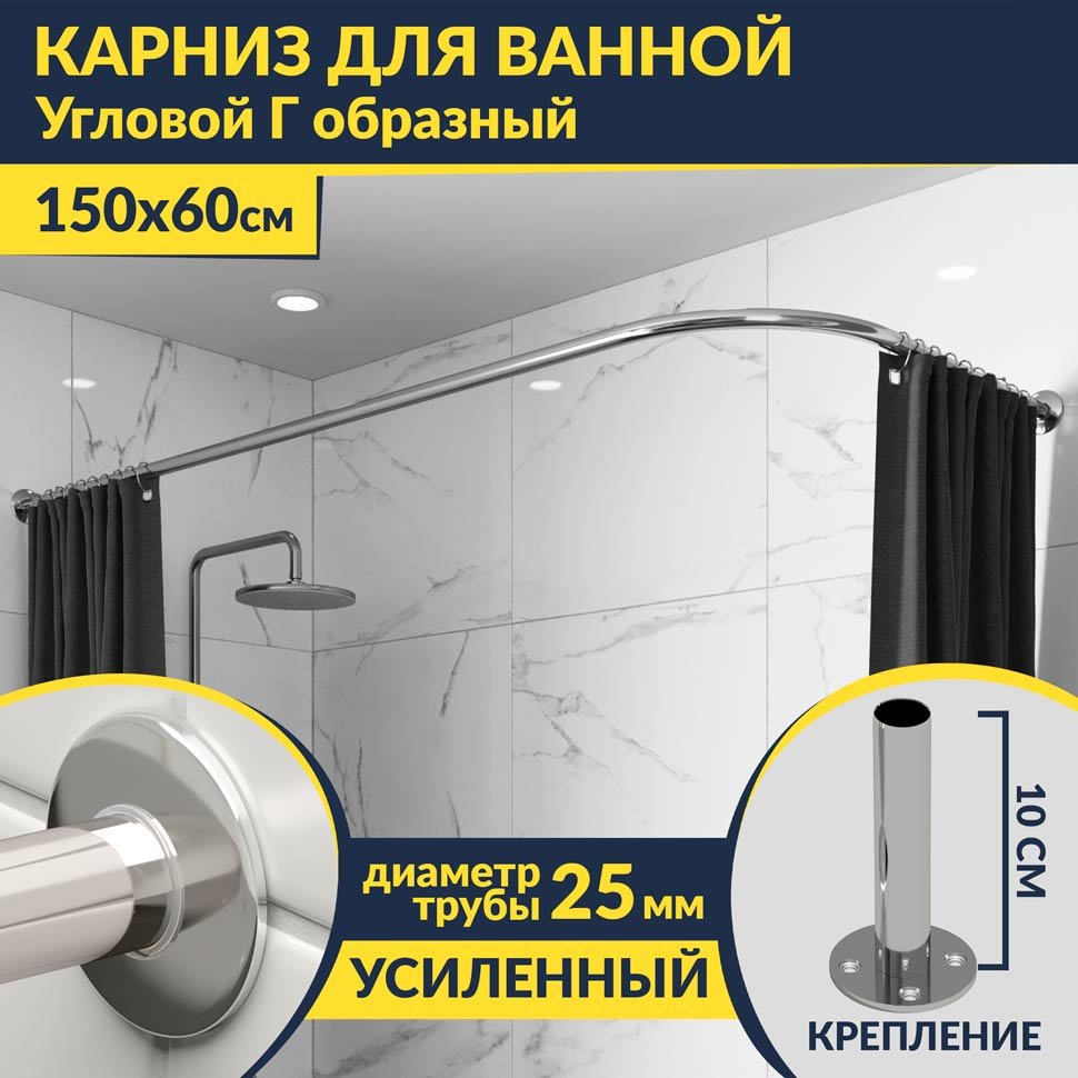 Карниз для ванной Угловой Г образный 150х60 Усиленный 25 мм MrKARNIZ
